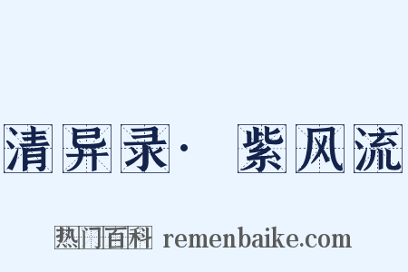 清异录·紫风流是什么意思的图片